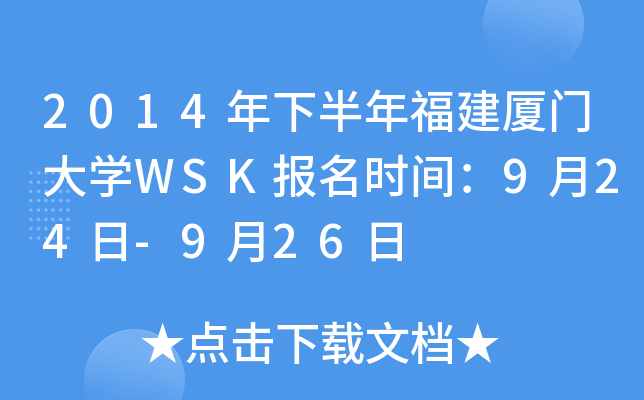 2014年下半年福建厦门大开云kaiyun(中国)WSK报名时间：9月24日-9月26日