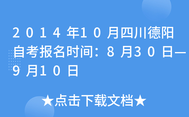 2014��10���Ĵ������Կ�����ʱ�䣺8��30�ա�9��10��