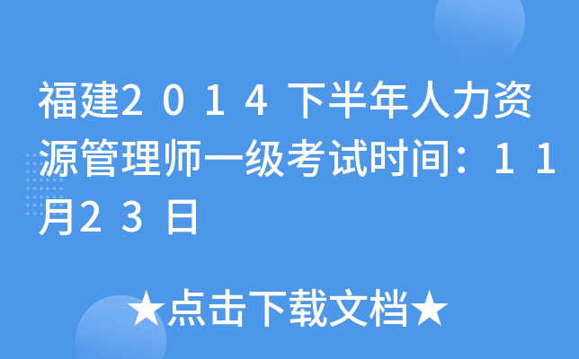 福建2014下半年人力资源管理师一级考试时间：11月23日