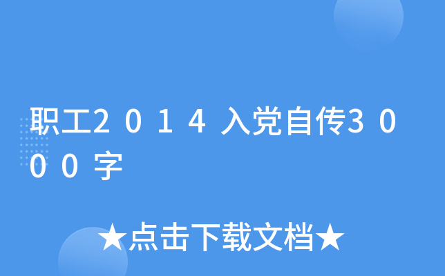职工2014入党自传3000字