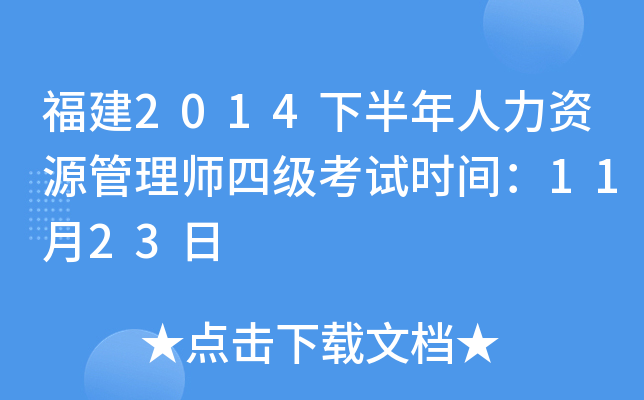 福建2014下半年人力资源管理师四级考试时间：11月23日