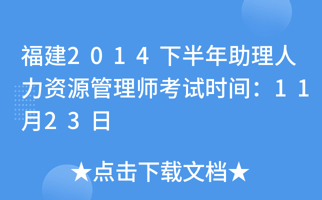 福建2014下半年助理人力资源管理师考试时间：11月23日