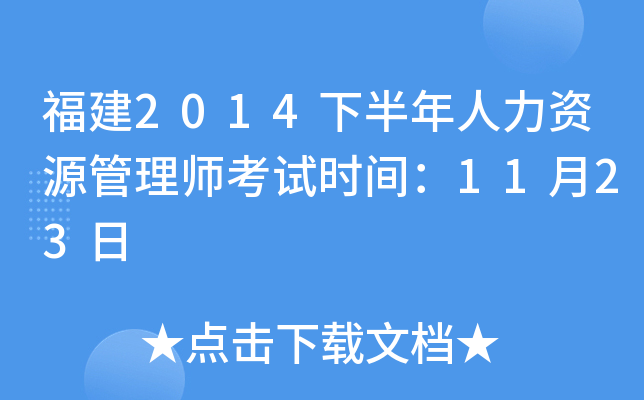 福建2014下半年人力资源管理师考试时间：11月23日