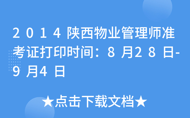 2014陕西物业管理师准考证打印时间：8月28日-9月4日