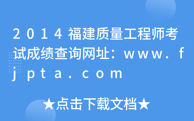 2014福建质量工程师考试成绩查询网址：www.fjpta.com