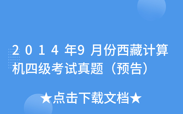 2014年9月份西藏计算机四级考试真题（预告）
