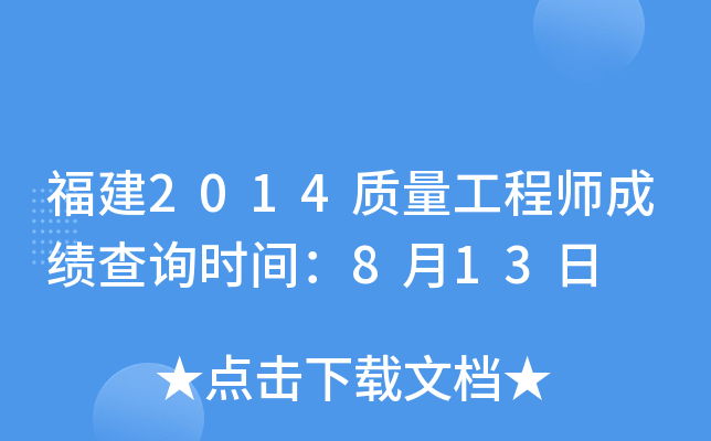福建2014质量工程师成绩查询时间：8月13日