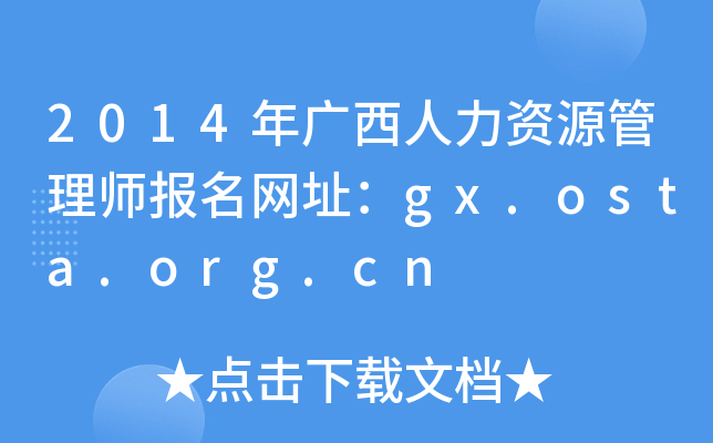 2014年广西人力资源管理师报名网址：gx.osta.org.cn