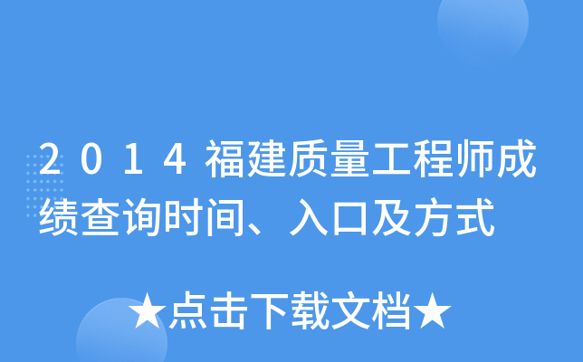 2014福建质量工程师成绩查询时间、入口及方式