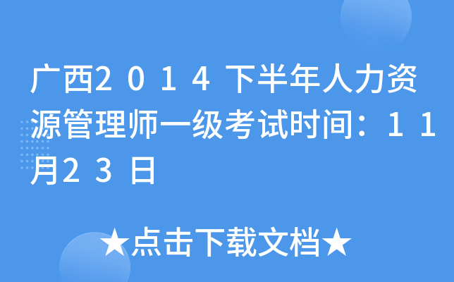 广西2014下半年人力资源管理师一级考试时间：11月23日