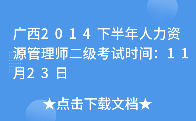 广西2014下半年人力资源管理师二级考试时间：11月23日