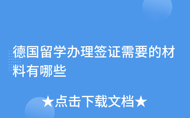 签证德国办理需要多久_签证德国办理需要多长时间_办理德国签证需要什么
