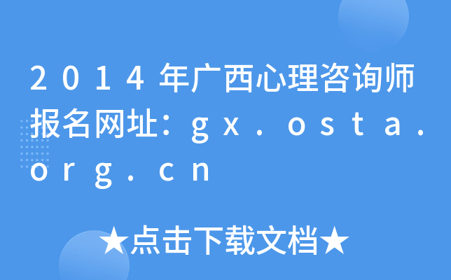 2014年广西心理咨询师报名网址：gx.osta.org.cn