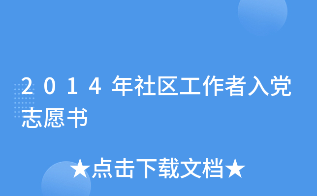2014年社区工作者入党志愿书