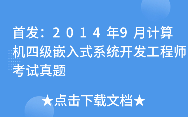 20149Ӌ(j)C(j)ļ(j)Ƕʽϵy(tng)_l(f)̎ԇ}