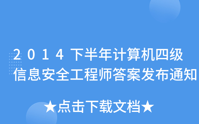 2014°Ӌ(j)C(j)ļ(j)Ϣȫ̎𰸰l(f)֪ͨ