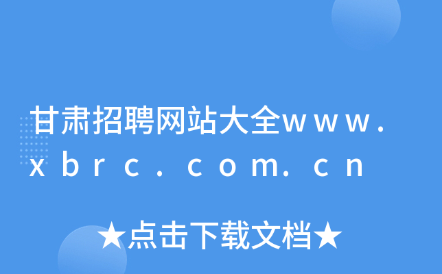 甘肃招聘网站大全www.xbrc.com.cn