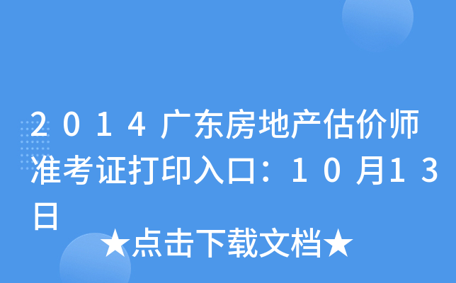 2014广东房地产估价师准考证打印入口：10月13日