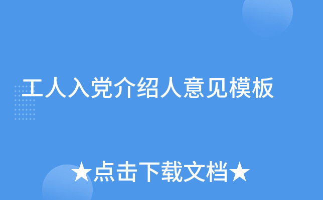 工人入党介绍人意见模板
