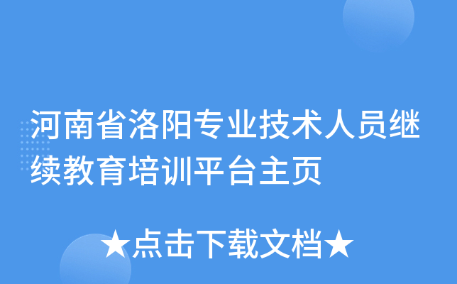 河南省洛阳专业技术人员继续教育培训平台主页