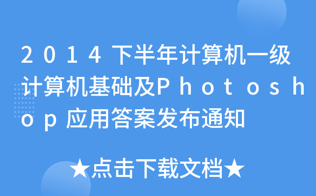 2014°ӋCһӋCAPhotoshopô𰸰l(f)֪ͨ