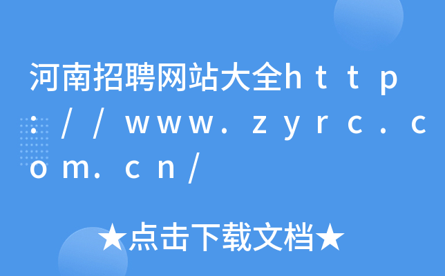 河南招聘网站大全http://www.zyrc.com.cn/