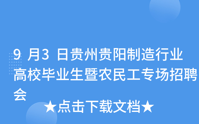 9月3日贵州贵阳制造行业高校毕业生暨农民工专场招聘会