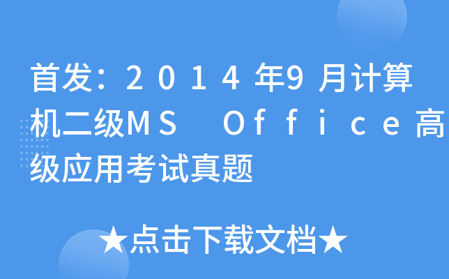 20149Ӌ(j)C(j)(j)MS Office߼(j)(yng)ÿԇ}