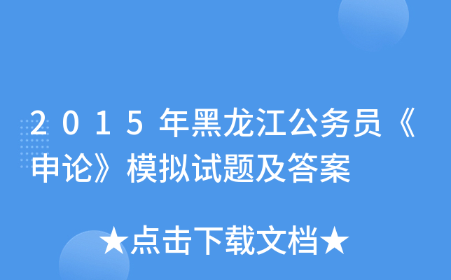 2015年黑龙江公务员《申论》模拟试题及答案