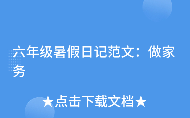 六年级暑假日记范文：做家务