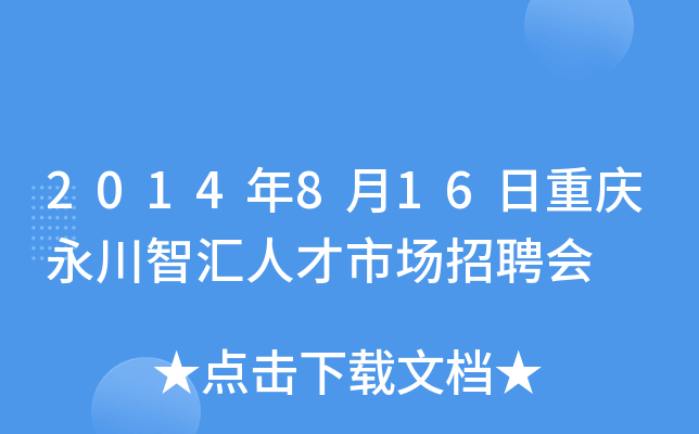 2014年8月16日重庆永川智汇人才市场招聘会