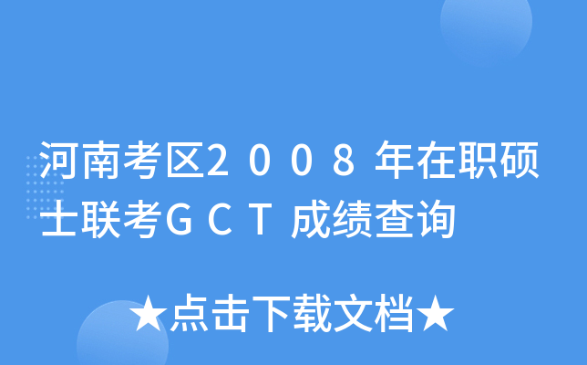 河南考区2008年在职硕士联考GCT成绩查询