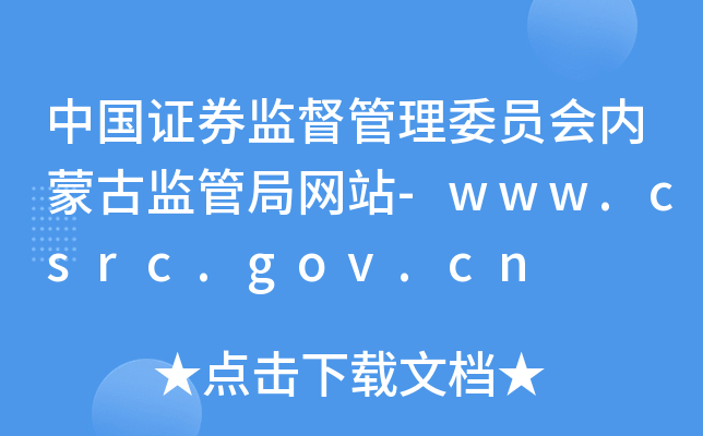 ЇCȯO(jin)ίTɹűO(jin)ܾ־Wվ-www.csrc.gov.cn