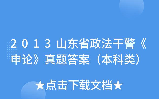 2013山东省政法干警《申论》真题答案（本科类）