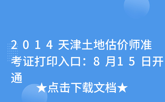 2014天津土地估价师准考证打印入口：8月15日开通