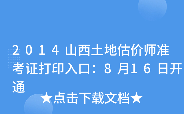 2014山西土地估价师准考证打印入口：8月16日开通