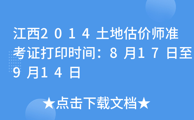 江西2014土地估价师准考证打印时间：8月17日至9月14日
