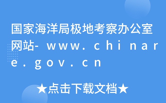 Һ֘OؿkҾW(wng)վ-www.chinare.gov.cn