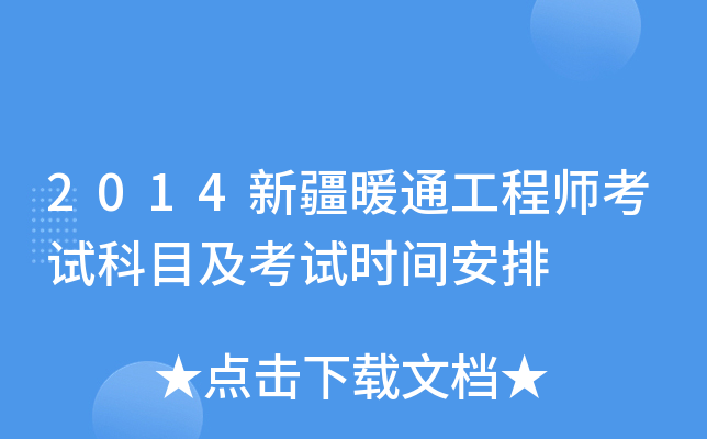 2014新疆暖通工程师考试科目及考试时间安排