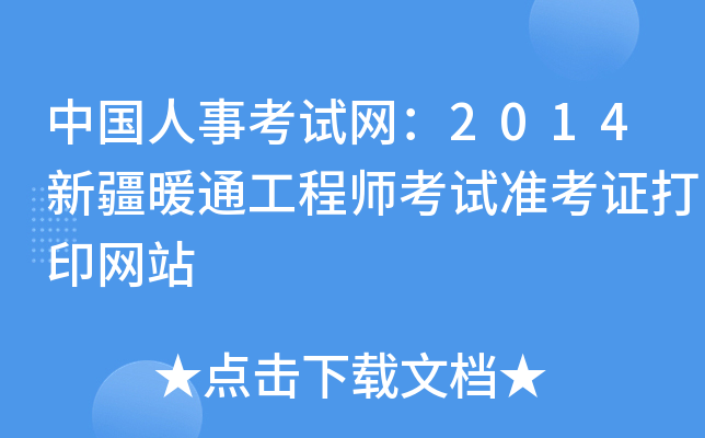 中国人事考试网：2014新疆暖通工程师考试准考证打印网站