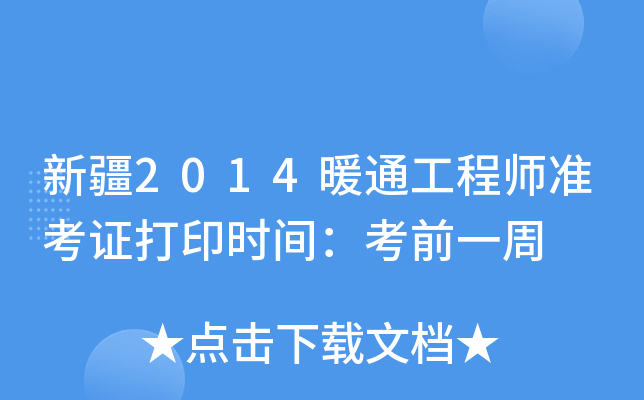 新疆2014暖通工程师准考证打印时间：考前一周