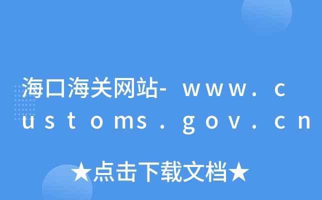 ںPW(wng)վ-www.customs.gov.cn