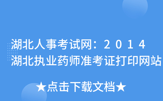湖北人事考试网：2014湖北执业药师准考证打印网站