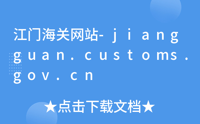TP(gun)W(wng)վ-jiangguan.customs.gov.cn
