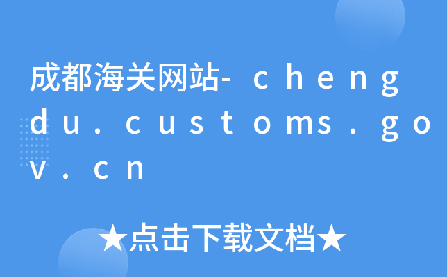 ɶPWվ-chengdu.customs.gov.cn
