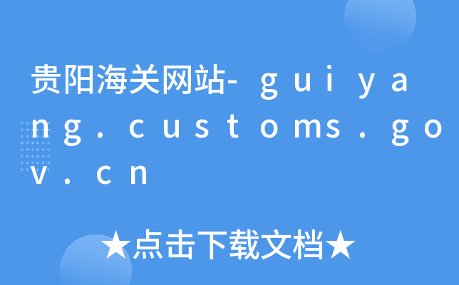 FꖺP(gun)W(wng)վ-guiyang.customs.gov.cn