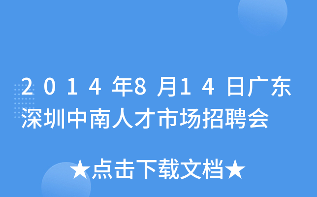 2014年8月14日广东深圳中南人才市场招聘会