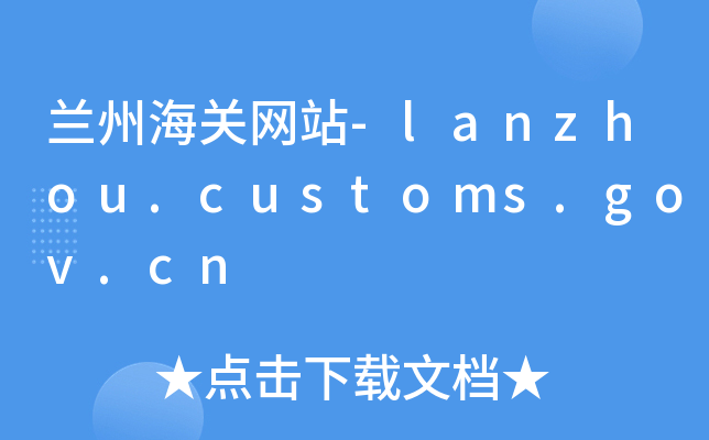 mݺP(gun)W(wng)վ-lanzhou.customs.gov.cn
