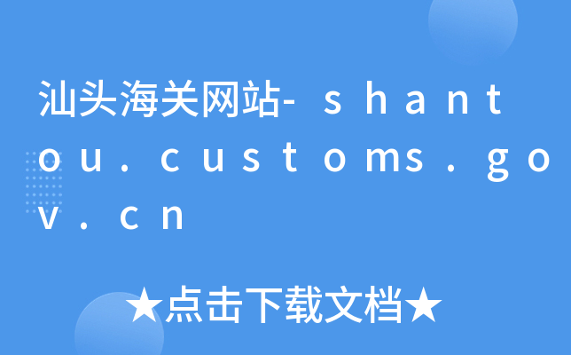 ^P(gun)W(wng)վ-shantou.customs.gov.cn