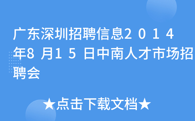 广东深圳招聘信息2014年8月15日中南人才市场招聘会